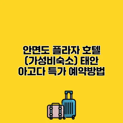 안면도 플라자 호텔 (가성비숙소) 태안 아고다 특가 예약방법