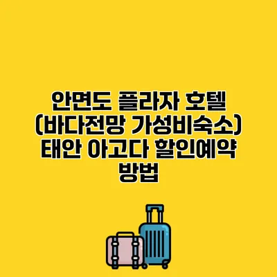 안면도 플라자 호텔 (바다전망 가성비숙소) 태안 아고다 할인예약 방법