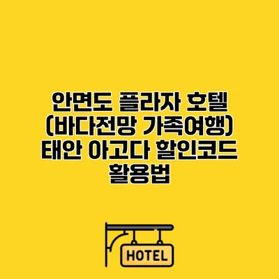 안면도 플라자 호텔 (바다전망 가족여행) 태안 아고다 할인코드 활용법