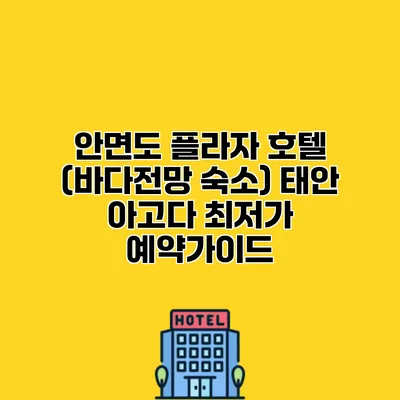 안면도 플라자 호텔 (바다전망 숙소) 태안 아고다 최저가 예약가이드