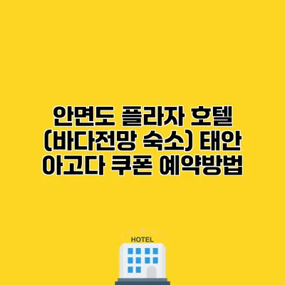 안면도 플라자 호텔 (바다전망 숙소) 태안 아고다 쿠폰 예약방법