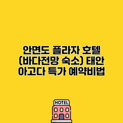 안면도 플라자 호텔 (바다전망 숙소) 태안 아고다 특가 예약비법