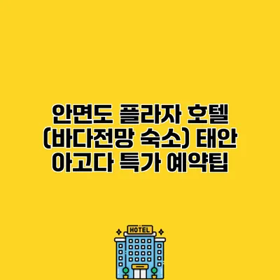 안면도 플라자 호텔 (바다전망 숙소) 태안 아고다 특가 예약팁
