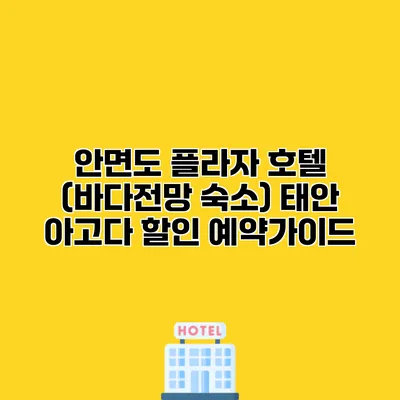 안면도 플라자 호텔 (바다전망 숙소) 태안 아고다 할인 예약가이드