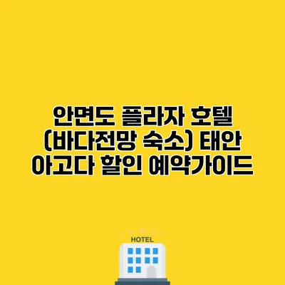 안면도 플라자 호텔 (바다전망 숙소) 태안 아고다 할인 예약가이드