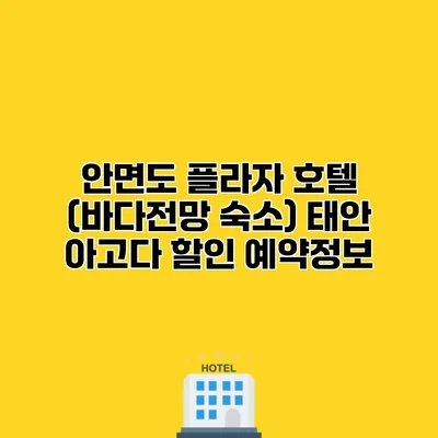 안면도 플라자 호텔 (바다전망 숙소) 태안 아고다 할인 예약정보