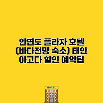 안면도 플라자 호텔 (바다전망 숙소) 태안 아고다 할인 예약팁