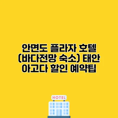 안면도 플라자 호텔 (바다전망 숙소) 태안 아고다 할인 예약팁