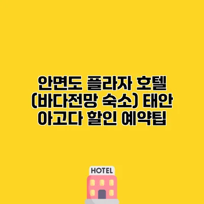 안면도 플라자 호텔 (바다전망 숙소) 태안 아고다 할인 예약팁