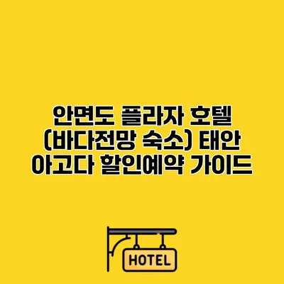 안면도 플라자 호텔 (바다전망 숙소) 태안 아고다 할인예약 가이드