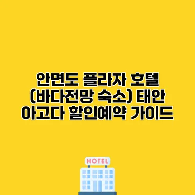 안면도 플라자 호텔 (바다전망 숙소) 태안 아고다 할인예약 가이드