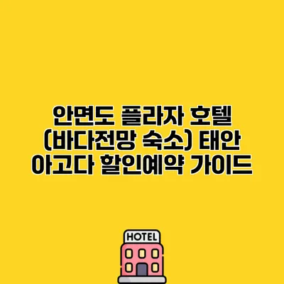 안면도 플라자 호텔 (바다전망 숙소) 태안 아고다 할인예약 가이드