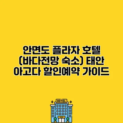 안면도 플라자 호텔 (바다전망 숙소) 태안 아고다 할인예약 가이드