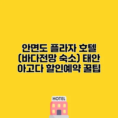 안면도 플라자 호텔 (바다전망 숙소) 태안 아고다 할인예약 꿀팁