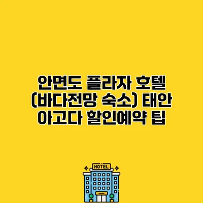 안면도 플라자 호텔 (바다전망 숙소) 태안 아고다 할인예약 팁
