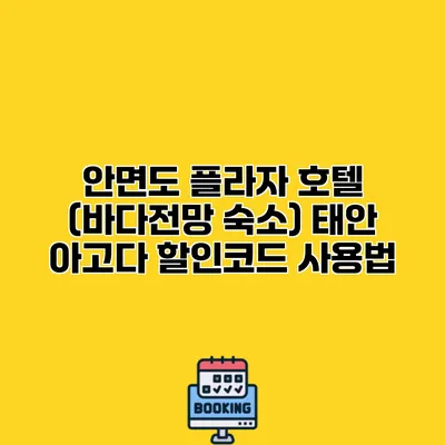안면도 플라자 호텔 (바다전망 숙소) 태안 아고다 할인코드 사용법