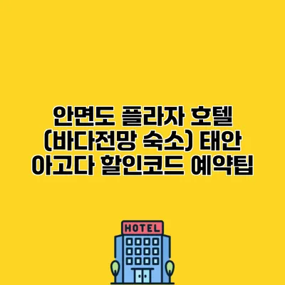 안면도 플라자 호텔 (바다전망 숙소) 태안 아고다 할인코드 예약팁