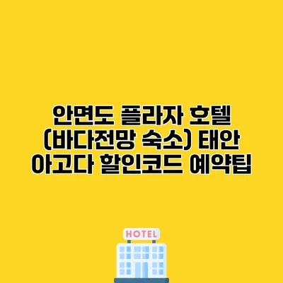 안면도 플라자 호텔 (바다전망 숙소) 태안 아고다 할인코드 예약팁