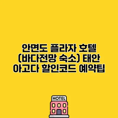 안면도 플라자 호텔 (바다전망 숙소) 태안 아고다 할인코드 예약팁