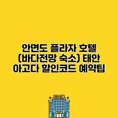 안면도 플라자 호텔 (바다전망 숙소) 태안 아고다 할인코드 예약팁