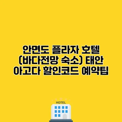안면도 플라자 호텔 (바다전망 숙소) 태안 아고다 할인코드 예약팁