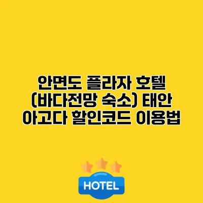 안면도 플라자 호텔 (바다전망 숙소) 태안 아고다 할인코드 이용법