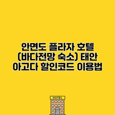 안면도 플라자 호텔 (바다전망 숙소) 태안 아고다 할인코드 이용법