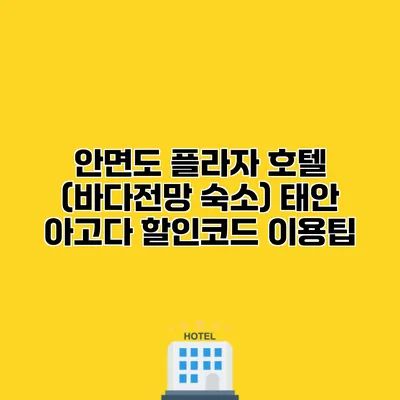 안면도 플라자 호텔 (바다전망 숙소) 태안 아고다 할인코드 이용팁