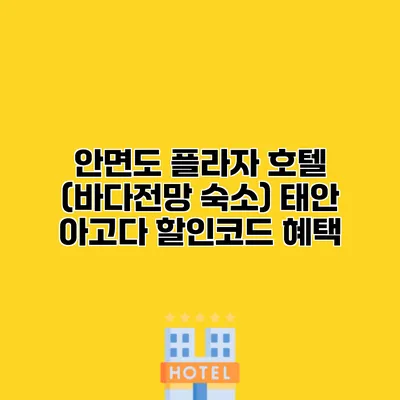안면도 플라자 호텔 (바다전망 숙소) 태안 아고다 할인코드 혜택