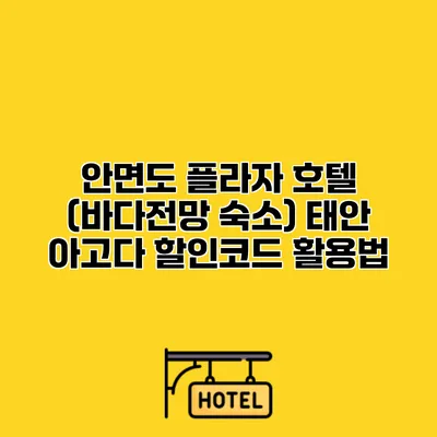 안면도 플라자 호텔 (바다전망 숙소) 태안 아고다 할인코드 활용법