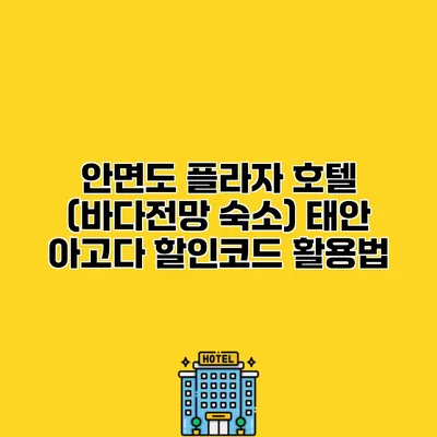안면도 플라자 호텔 (바다전망 숙소) 태안 아고다 할인코드 활용법