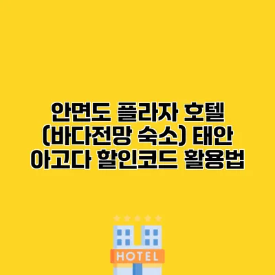 안면도 플라자 호텔 (바다전망 숙소) 태안 아고다 할인코드 활용법