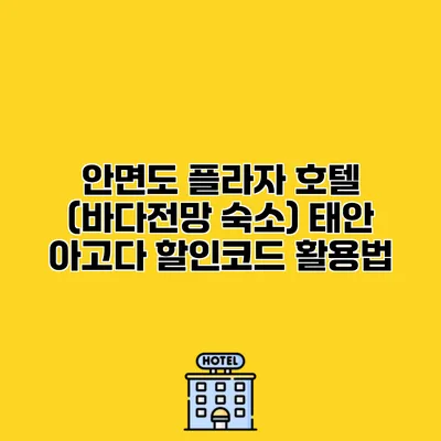 안면도 플라자 호텔 (바다전망 숙소) 태안 아고다 할인코드 활용법