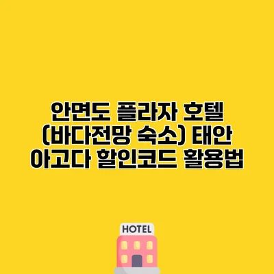안면도 플라자 호텔 (바다전망 숙소) 태안 아고다 할인코드 활용법