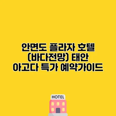 안면도 플라자 호텔 (바다전망) 태안 아고다 특가 예약가이드