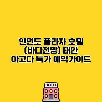 안면도 플라자 호텔 (바다전망) 태안 아고다 특가 예약가이드