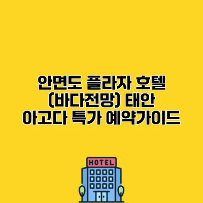 안면도 플라자 호텔 (바다전망) 태안 아고다 특가 예약가이드