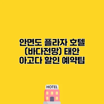 안면도 플라자 호텔 (바다전망) 태안 아고다 할인 예약팁