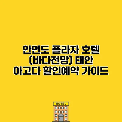 안면도 플라자 호텔 (바다전망) 태안 아고다 할인예약 가이드