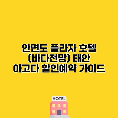 안면도 플라자 호텔 (바다전망) 태안 아고다 할인예약 가이드