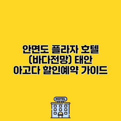 안면도 플라자 호텔 (바다전망) 태안 아고다 할인예약 가이드
