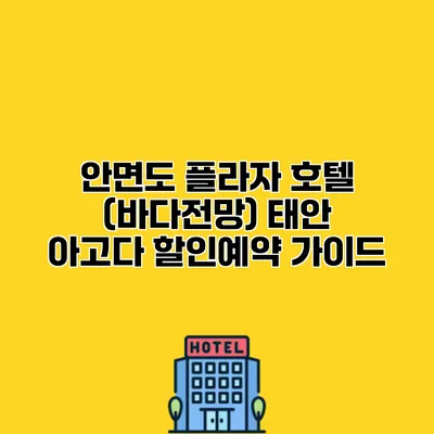 안면도 플라자 호텔 (바다전망) 태안 아고다 할인예약 가이드