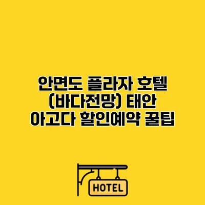 안면도 플라자 호텔 (바다전망) 태안 아고다 할인예약 꿀팁