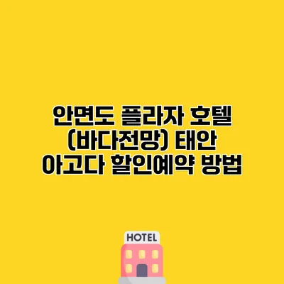 안면도 플라자 호텔 (바다전망) 태안 아고다 할인예약 방법