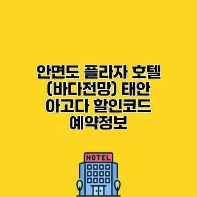 안면도 플라자 호텔 (바다전망) 태안 아고다 할인코드 예약정보