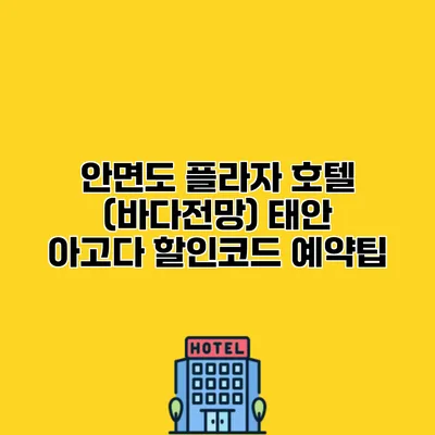 안면도 플라자 호텔 (바다전망) 태안 아고다 할인코드 예약팁