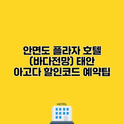 안면도 플라자 호텔 (바다전망) 태안 아고다 할인코드 예약팁