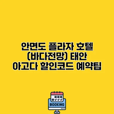 안면도 플라자 호텔 (바다전망) 태안 아고다 할인코드 예약팁
