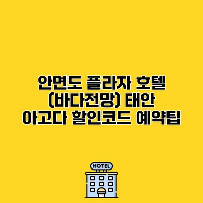 안면도 플라자 호텔 (바다전망) 태안 아고다 할인코드 예약팁