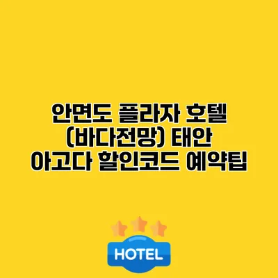 안면도 플라자 호텔 (바다전망) 태안 아고다 할인코드 예약팁